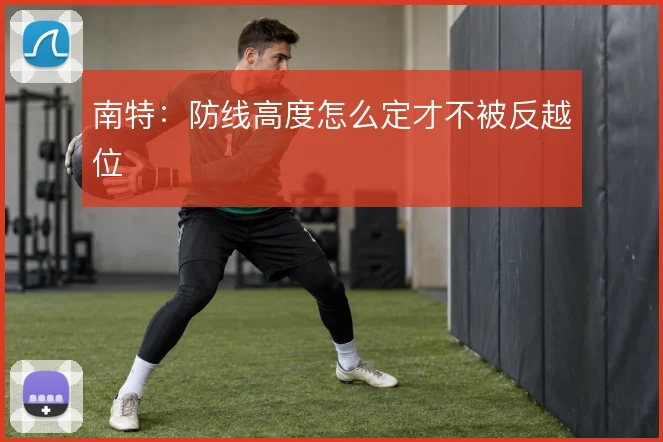 南特:防线高度怎么定才不被反越位