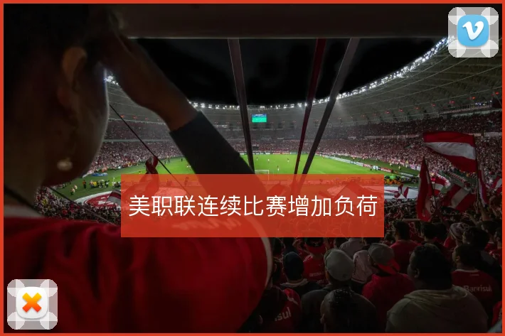 美职联连续比赛增加负荷