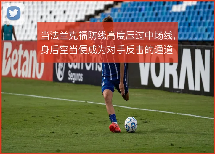 当法兰克福防线高度压过中场线,身后空当便成为对手反击的通道