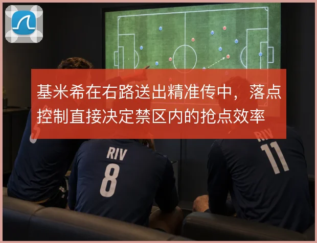 基米希在右路送出精准传中,落点控制直接决定禁区内的抢点效率