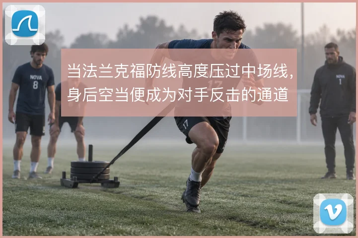 当法兰克福防线高度压过中场线,身后空当便成为对手反击的通道