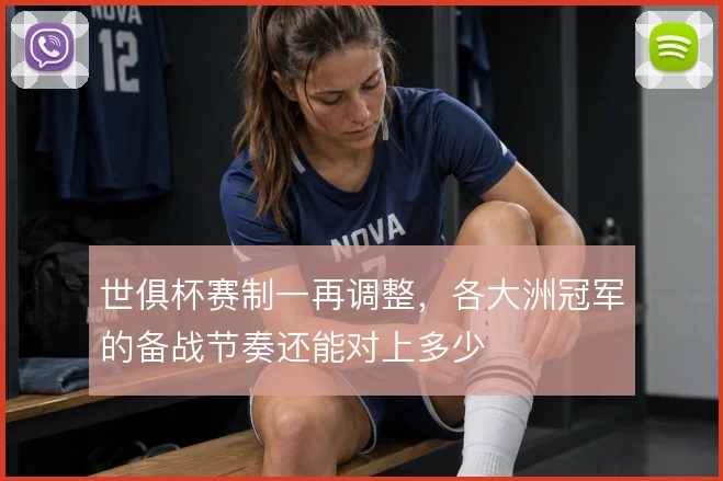 世俱杯赛制一再调整，各大洲冠军的备战节奏还能对上多少