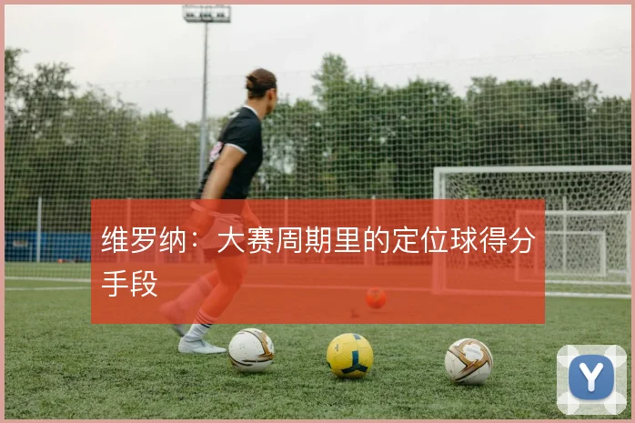 维罗纳:大赛周期里的定位球得分手段