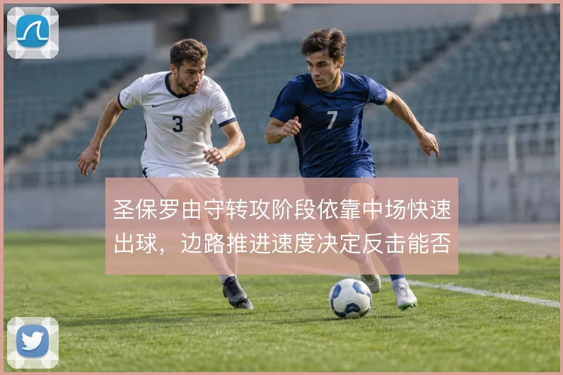 圣保罗由守转攻阶段依靠中场快速出球,边路推进速度决定反击能否形成射门
