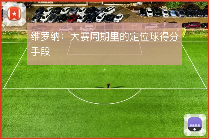 维罗纳:大赛周期里的定位球得分手段