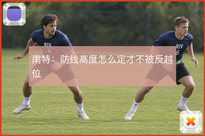 南特:防线高度怎么定才不被反越位