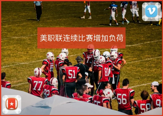 美职联连续比赛增加负荷