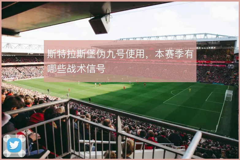 斯特拉斯堡伪九号使用,本赛季有哪些战术信号