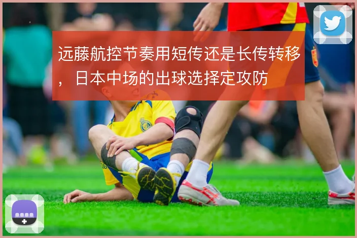 远藤航控节奏用短传还是长传转移，日本中场的出球选择定攻防