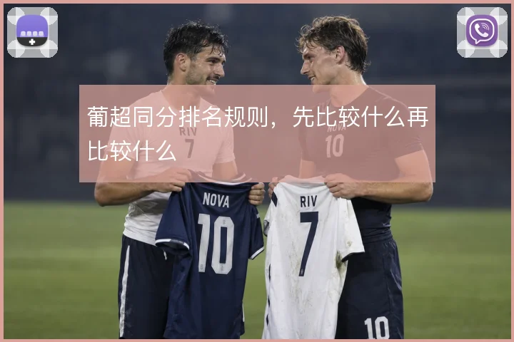 葡超同分排名规则，先比较什么再比较什么