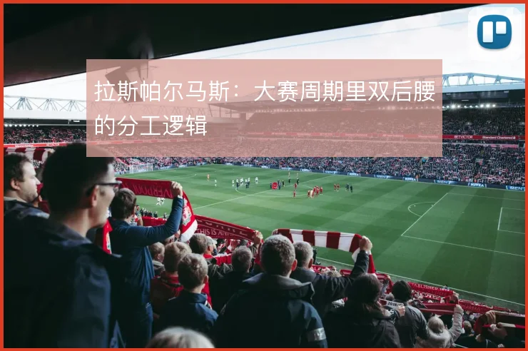 拉斯帕尔马斯：大赛周期里双后腰的分工逻辑