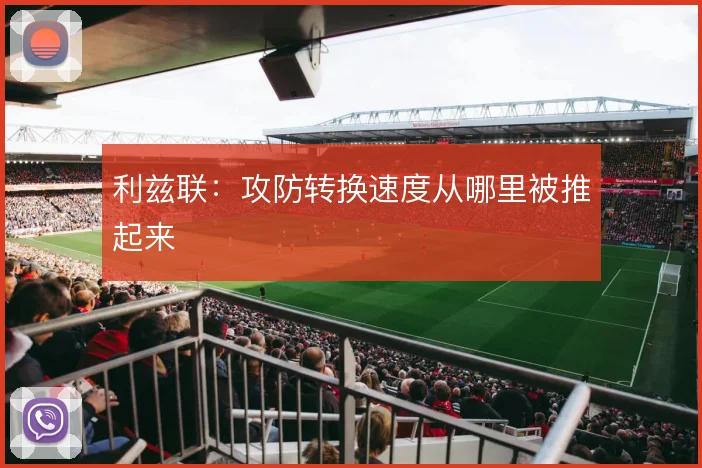 利兹联：攻防转换速度从哪里被推起来