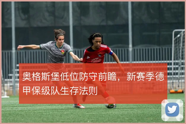 奥格斯堡低位防守前瞻，新赛季德甲保级队生存法则