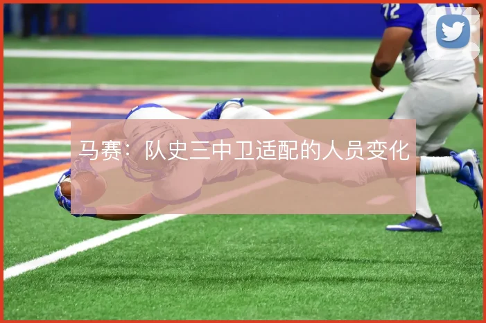 马赛：队史三中卫适配的人员变化