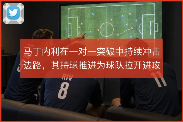 马丁内利在一对一突破中持续冲击边路,其持球推进为球队拉开进攻宽度