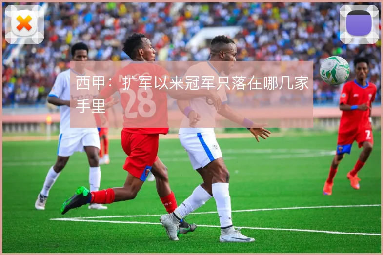 西甲:扩军以来冠军只落在哪几家手里