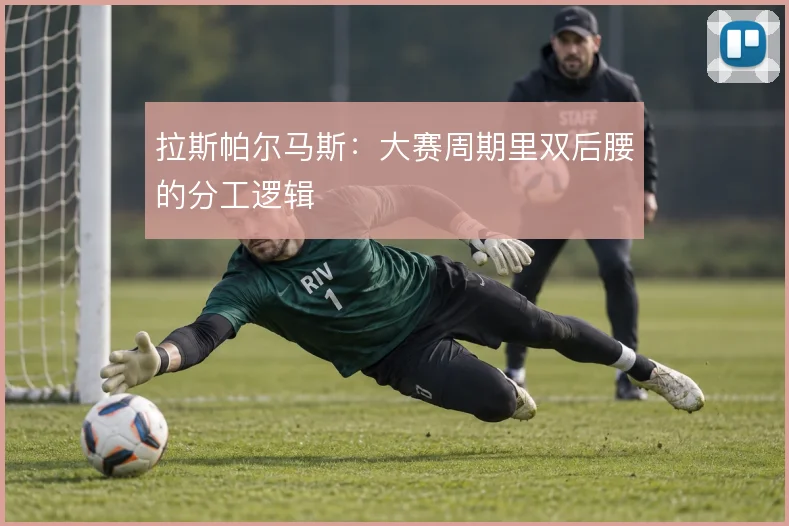拉斯帕尔马斯：大赛周期里双后腰的分工逻辑