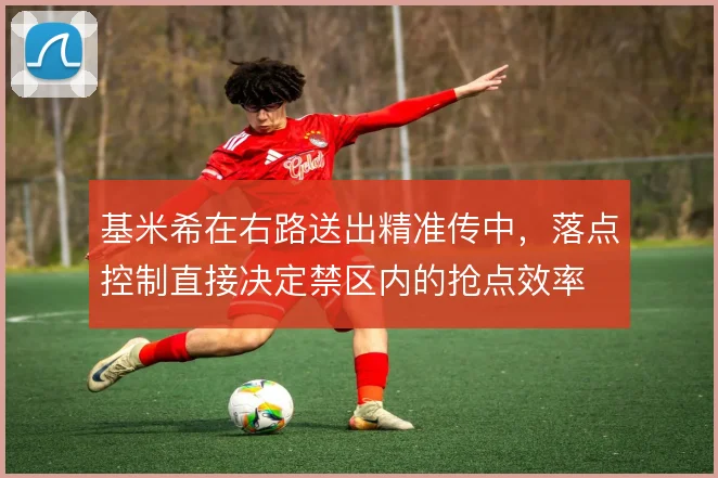 基米希在右路送出精准传中,落点控制直接决定禁区内的抢点效率