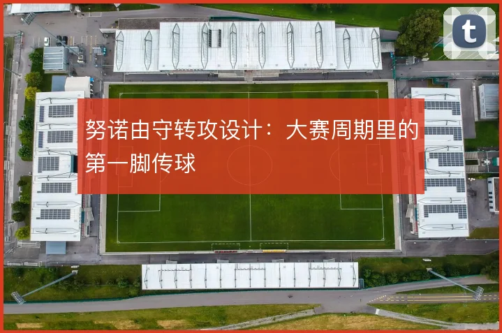 努诺由守转攻设计：大赛周期里的第一脚传球