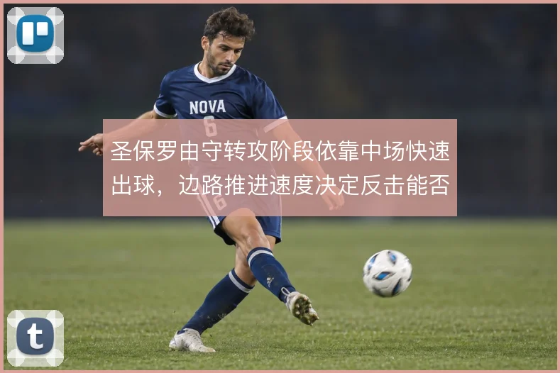 圣保罗由守转攻阶段依靠中场快速出球，边路推进速度决定反击能否形成射门